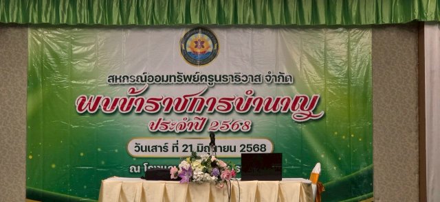 สหกรณ์พบข้าราชการบำนาญประจำปี 2568